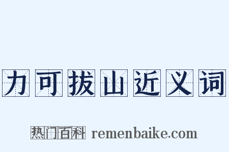 力可拔山近义词是什么意思的图片
